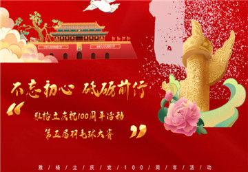 celebrar calorosamente a conclusão bem-sucedida da competição de badminton do quinto funcionário de Anhui  Yageli e comemorando o 100º aniversário da fundação de uma parte do partido comunista da China
